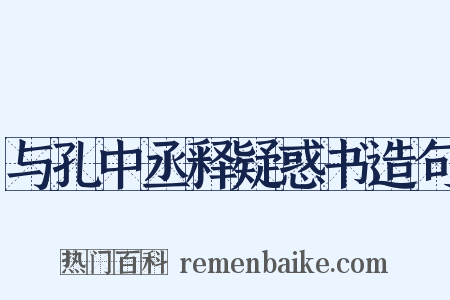与孔中丞释疑惑书造句是什么意思的图片